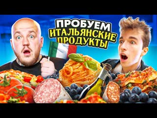 Супер стас пробуем итальянские продукты с итальянцем самый вкусный ролик 1080p