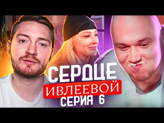 Радик сердце ивлеевой 6 серия на свидании изо рта пахнет чесноком 1080p