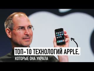 Wylsacom топ10 технологий apple которые она украла 1080p