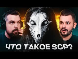 Anton vlasov самые опасные scp в истории хроники реальные кадры 1080p