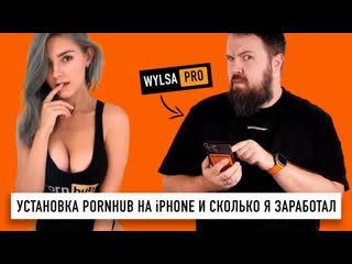 Wylsacom wylsa pro iphone без app store статистика pornhub 2022 и сколько я заработал по версии ведомостей 1080p