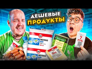 Даник пробуем самые дешевые продукты челлендж очень плохо 1080p