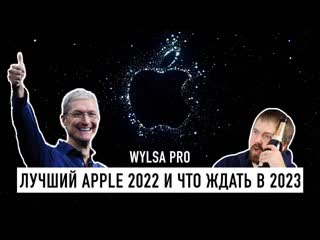 Wylsacom wylsa pro лучший apple в 2022 и что ждать от ребят из купертино в 2023 1080p