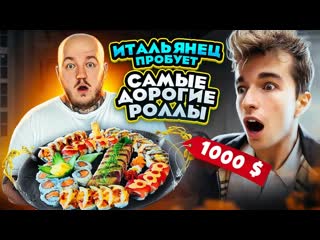 Супер стас итальянец пробует самые дорогие суши в мире 1080p