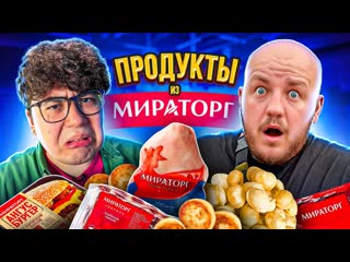 Супер стас дешевые продукты из мираторг пельмени оливье бургер 1080p