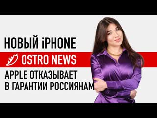 Wylsacom ostronews 18 новый iphone самый красивый android и apple отказывает в гарантии россиянам 1080p