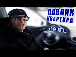 Comedoz павлик квартира 3 серия 1080p