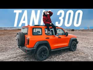 Wylsacom проверили китайский tank 300 land cruiser больше не нужен 1080p