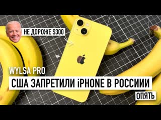 Wylsacom wylsa pro сша запретили iphone в россии опять 1080p