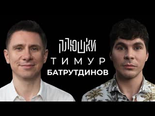 Плюшки тимур батрутдинов про маску холостяк и тайну бузовой опять не гальцев 1080p