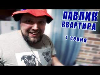 Comedoz павлик квартира 1 серия 1080p