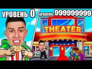 Глент построил самый дорогой кинотеатр за 2000000 в роблокс roblox tycoon 1080p