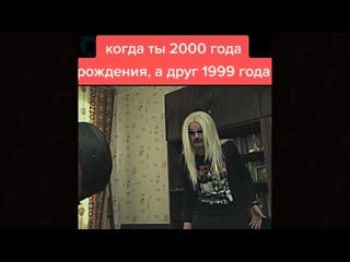 Когда друг на год старше тебя