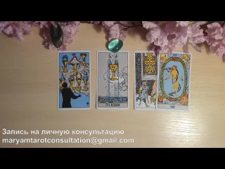 Maryam tarot мужчина по судьбе знаю ли я его описание внешности характера его имя таро онлайн расклад