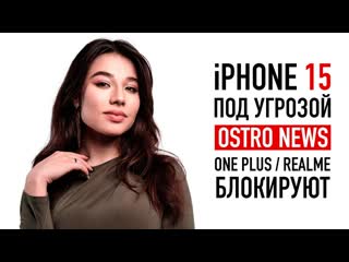 Wylsacom iphone 15 под угрозой bbk блокируют oneplus и realme ostronews 15 1080p