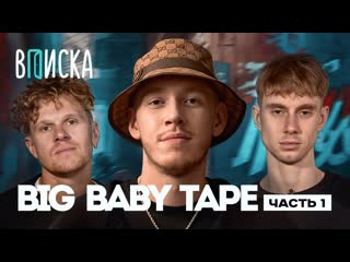 Вписка big baby tape bandana 2 конфликт с boulevard depo первый лям баксов вписка часть 1 1080p