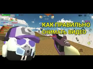 Van32k как правильно снимать видео в чикен ган меня не было 3 месяца