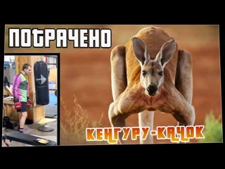 Потрачено потрачено кенгуру качок лучшие приколы смешные видео и фейлы 1080p