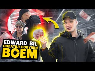 Edward bil edward bil помог бабушкам и детям в магазине оплатил все покупки 1080p