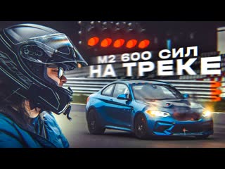 Bulkin drive bmw m2 на 600 сил сломалась на гоночном треке быстро опасно и смешно большой автовлог