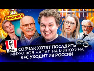 Юрий хованский собчак хотят посадить михалков напал на милохина kfc уходит из россии