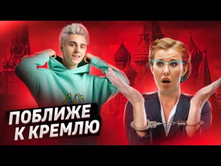 Ютубер собчак обманула полицию а4 стал ближе к кремлю