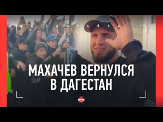 Ушатайка ислам махачев вернулся в дагестан после ufc 280 встреча с отцом и толпа фанатов