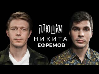 Плюшки никита ефремов про папу семечки и хаги ваги опять не гальцев