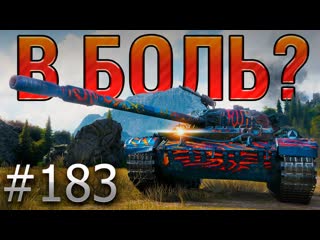 Леха sn1p3r90 в боль выпуск 183 хитрый лис и уникальная концовка cs52 lis на перевале world of tanks