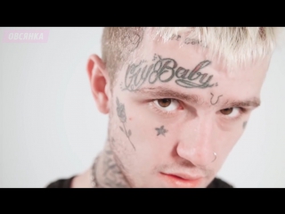 Lil peep x marshmello spotlight овсянка сэр