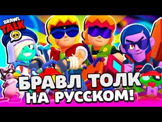 Robzi бравл толк на русском бастер новый бравлер омегаящик бесплатные скины brawl stars