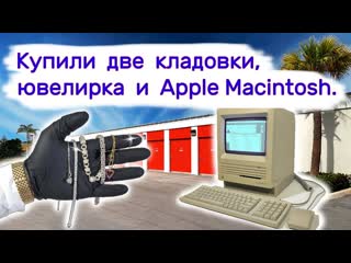 Аукцион контейнеров в сша купили две кладовки ювелирка и apple macintosh