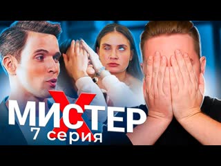 Радик мистер x 7 серия обманул родителей