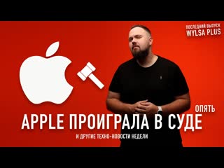 Wylsacom последний wylsa plus apple проиграла в суде и другие техноновости за неделю