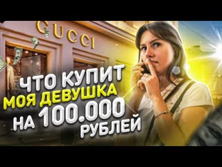 Exileshow что купит моя девушка на 100000 рублей но на самом деле не все так просто