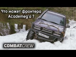 Combat crew разведка нового маршрута frontera gclass cherokee уазы