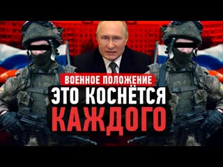 Daifivetop введено военное положение что ждет россию