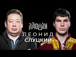 Плюшки леонид слуцкий про fan id и роман с митей хрусталвым опять не гальцев