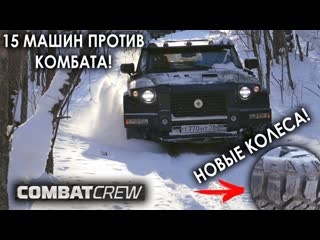 Combat crew комбат против всех в снегу 15 машин и 15 часов offroadа