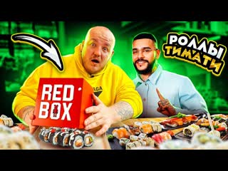 Супер стас это полный провал тимати открыл ресторан суши red box очень дорого