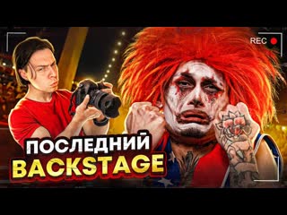 Morgenshtern последний бэкстейдж с фраме тамером show pablo