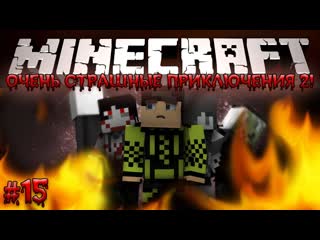 Thebrianmaps minecraft очень страшные приключения 2 15 апокалипсис