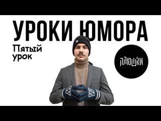 Плюшки уроки юмора пятый урок