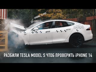 Wylsacom разбили tesla model s чтоб проверить iphone 14 auto crash detection