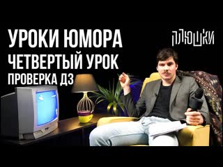 Плюшки уроки юмора проверка дз четвертого урока