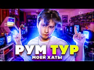 Exileshow обзор моей хаты за 10000000 рублей рум тур на самом деле там максиум миллион за все