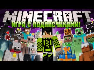 Thebrianmaps minecraft игра с подписчиками с самого начала