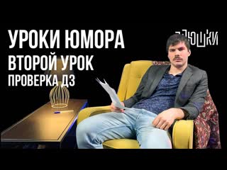 Плюшки уроки юмора проверка вторых дз