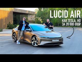 Wylsacom lucid air как tesla но за 20 000 000