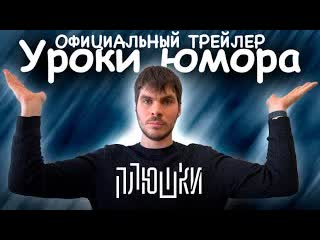 Плюшки уроки юмора официальный трейлер